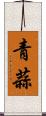 青蒜 Scroll