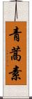 青蒿素 Scroll