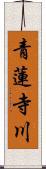 青蓮寺川 Scroll