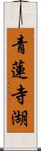 青蓮寺湖 Scroll