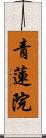 青蓮院 Scroll