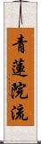 青蓮院流 Scroll