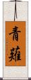 青薙 Scroll
