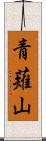 青薙山 Scroll