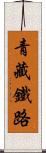 青藏鐵路 Scroll