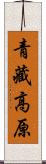 青藏高原 Scroll