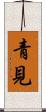 青見 Scroll