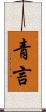 青言 Scroll