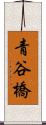 青谷橋 Scroll