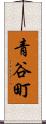 青谷町 Scroll