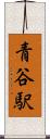 青谷駅 Scroll
