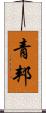青邦 Scroll
