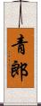 青郎 Scroll