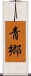 青郷 Scroll