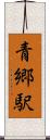 青郷駅 Scroll