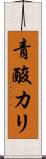青酸カリ Scroll