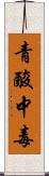 青酸中毒 Scroll