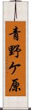 青野ケ原 Scroll