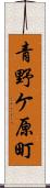 青野ケ原町 Scroll