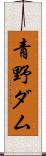 青野ダム Scroll