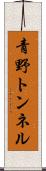 青野トンネル Scroll