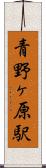 青野ヶ原駅 Scroll