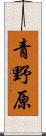青野原 Scroll