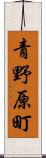 青野原町 Scroll