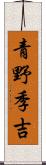 青野季吉 Scroll