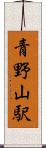 青野山駅 Scroll