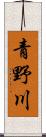 青野川 Scroll