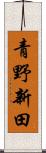 青野新田 Scroll