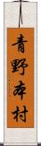 青野本村 Scroll