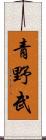 青野武 Scroll