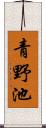 青野池 Scroll