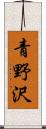 青野沢 Scroll