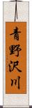 青野沢川 Scroll