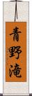 青野滝 Scroll