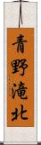 青野滝北 Scroll