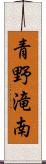 青野滝南 Scroll