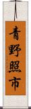 青野照市 Scroll