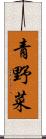 青野菜 Scroll
