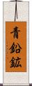 青鉛鉱 Scroll