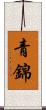 青錦 Scroll