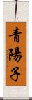 青陽子 Scroll