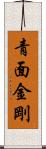 青面金剛 Scroll