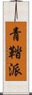 青鞜派 Scroll