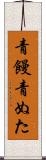 青饅 Scroll