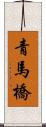 青馬橋 Scroll