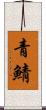 青鯖 Scroll
